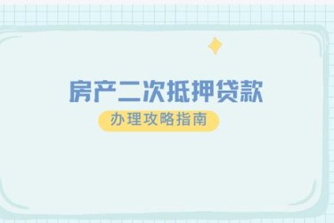 嘉兴平湖9担保借款如何降低风险提高成功率